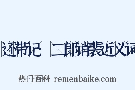 还带记·二郎诮裴近义词是什么意思的图片